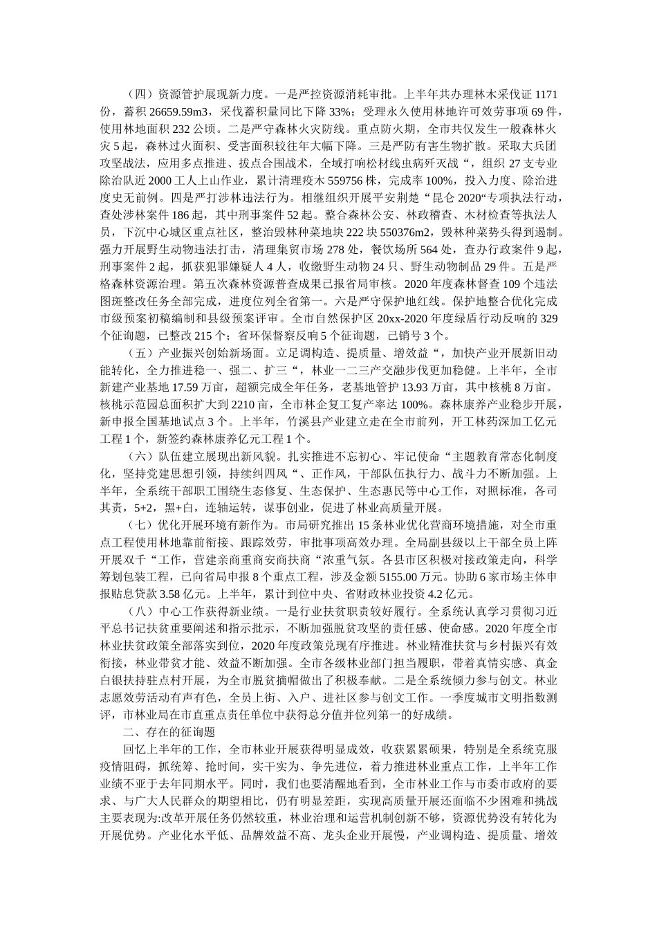 在全市2021年林业半年工作总结会上的讲话精选 _第2页