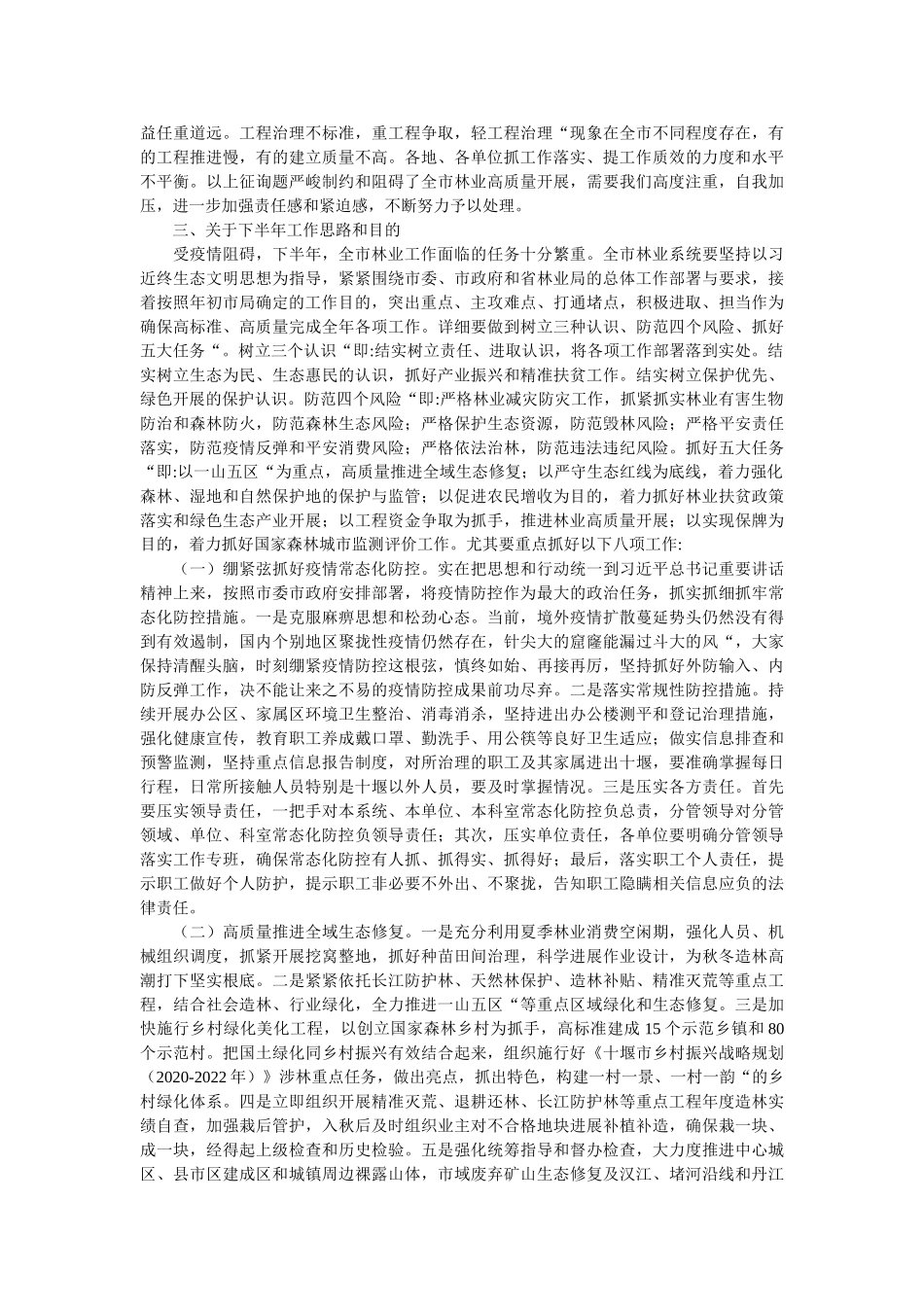 在全市2021年林业半年工作总结会上的讲话精选 _第3页