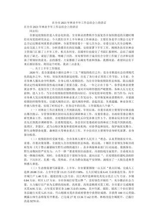 在全市2021年林业半年工作总结会上的讲话精选 