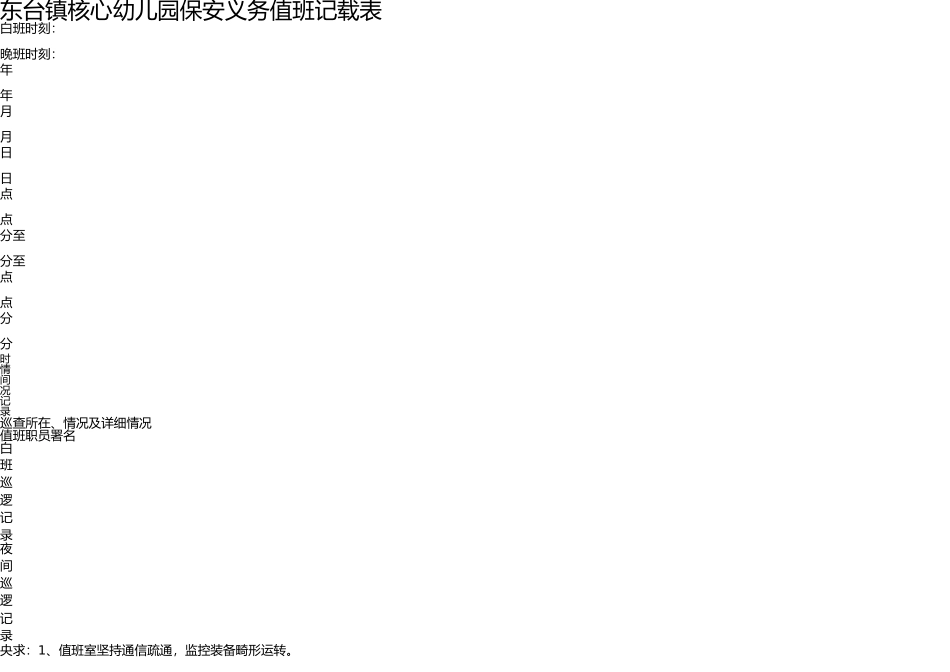 幼儿园保安工作值班记录表 _第1页