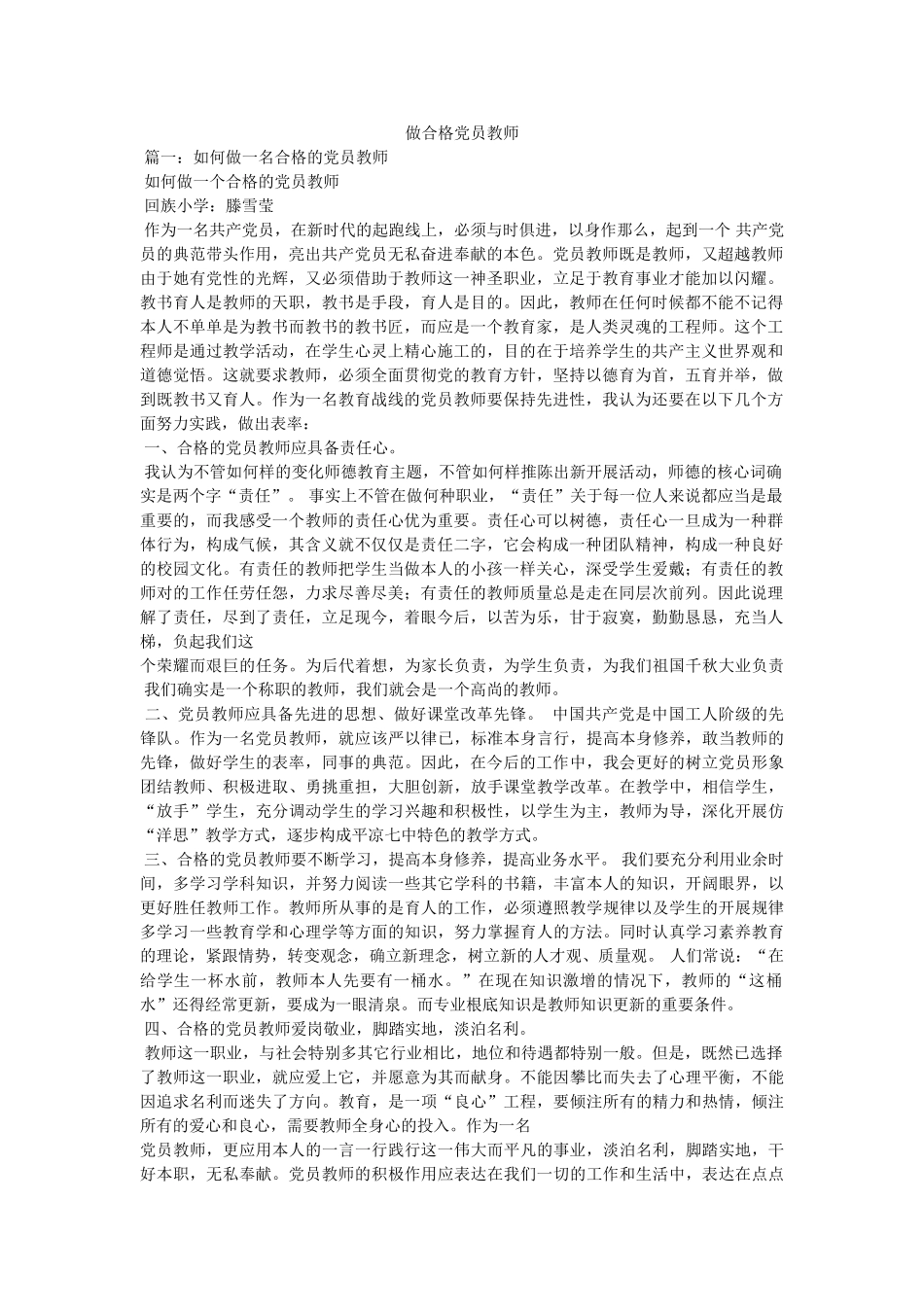 做合格党员教师 _第1页
