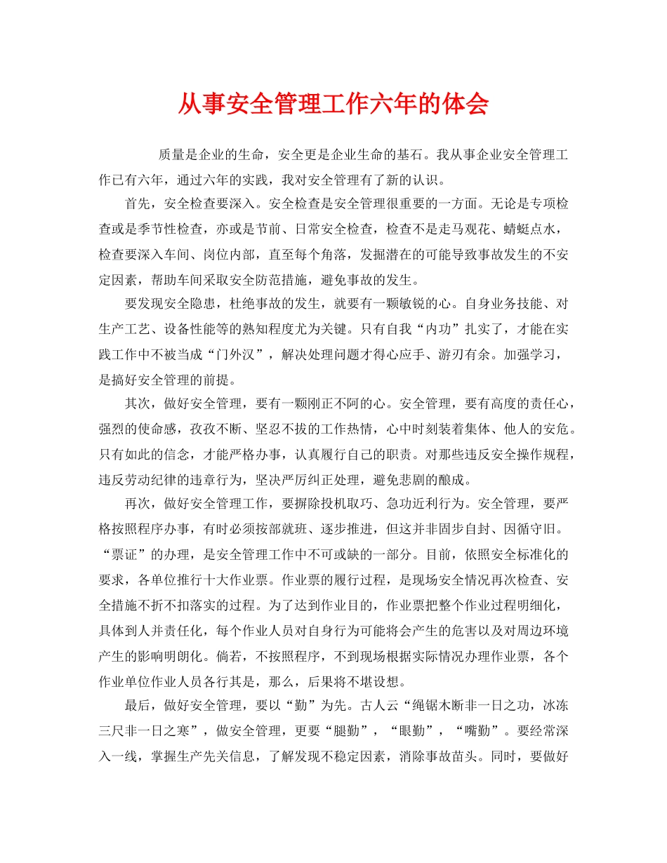 《安全管理文档》之从事安全管理工作六年的体会 _第1页