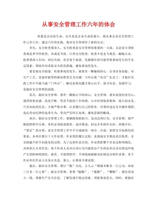 《安全管理文档》之从事安全管理工作六年的体会 
