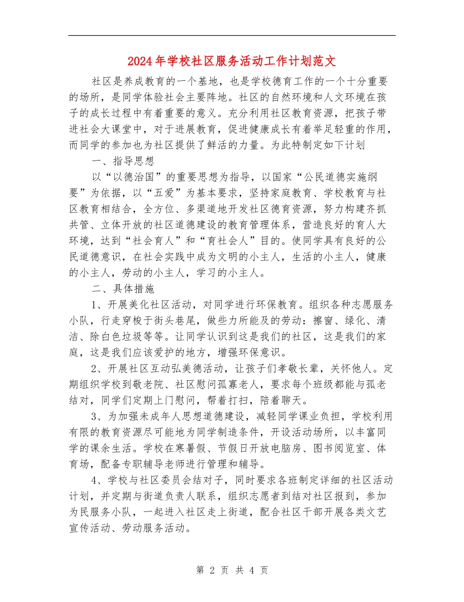 2024年小学社区服务活动工作计划范文_第2页