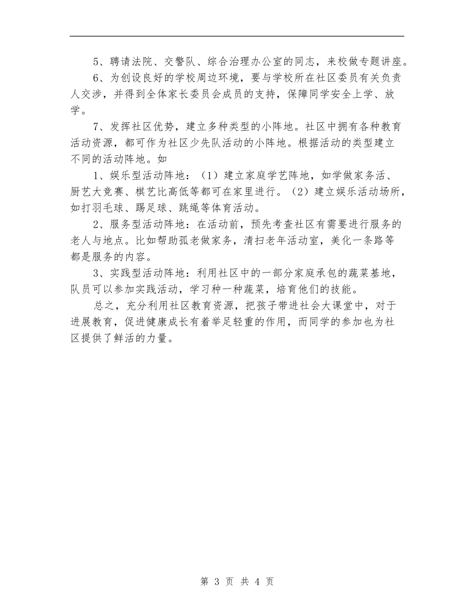 2024年小学社区服务活动工作计划范文_第3页