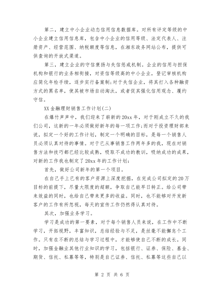 2024年金融理财销售工作计划范文与2024年钢材公司员工的工作计划汇编_第2页