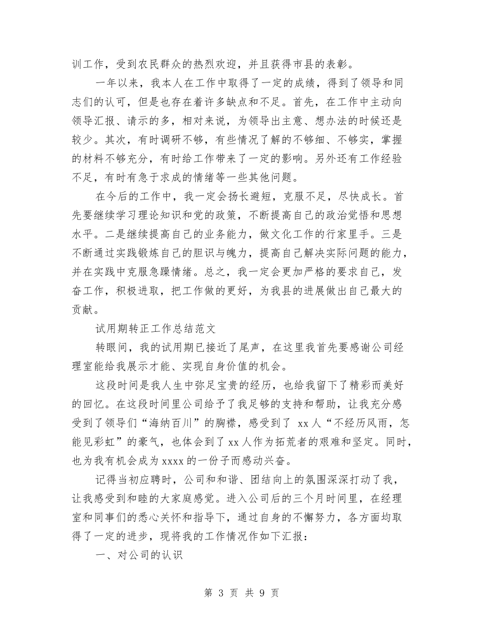 2024年1月公务员试用期转正工作总结与2024年1月公司员工试用期工作总结汇编_第3页