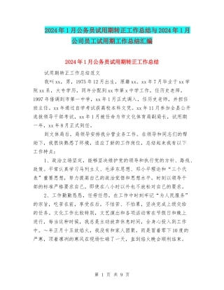 2024年1月公务员试用期转正工作总结与2024年1月公司员工试用期工作总结汇编