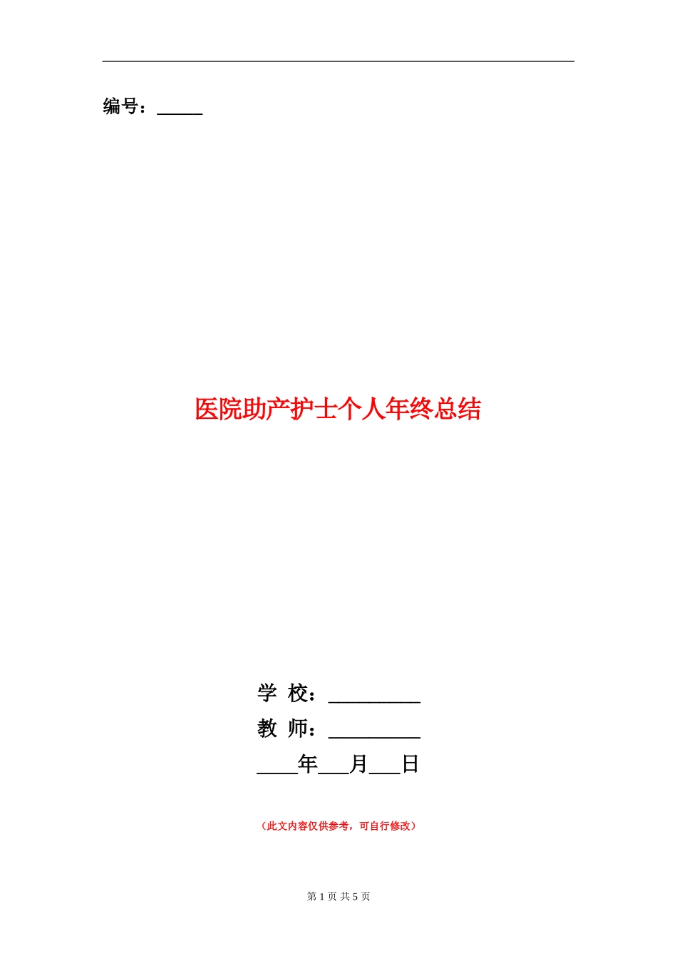 医院助产护士个人年终总结_第1页