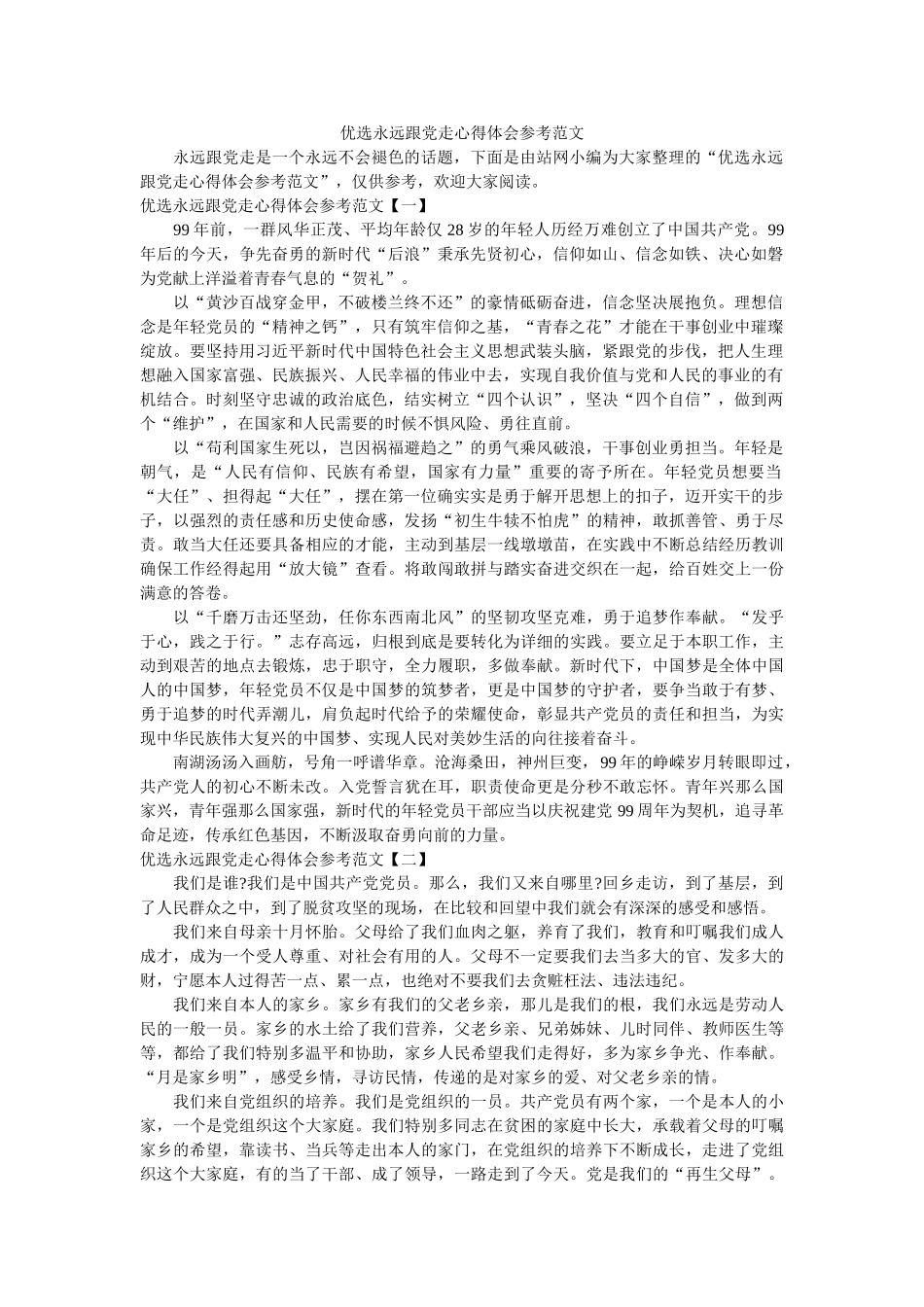优选永远跟党走心得体会范文 _第1页