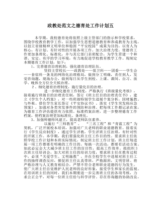 政教处范文德育处工作计划五 