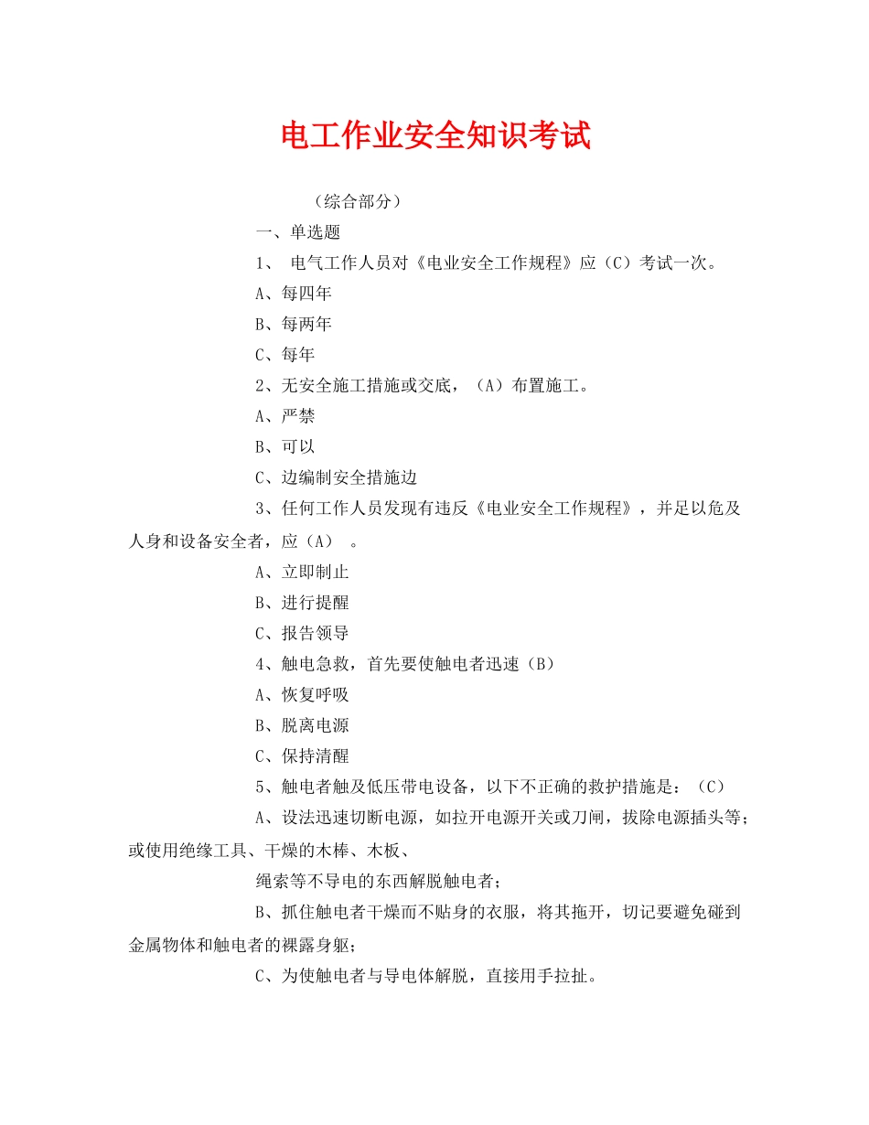 《安全教育》之电工作业安全知识考试 _第1页