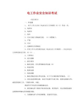 《安全教育》之电工作业安全知识考试 
