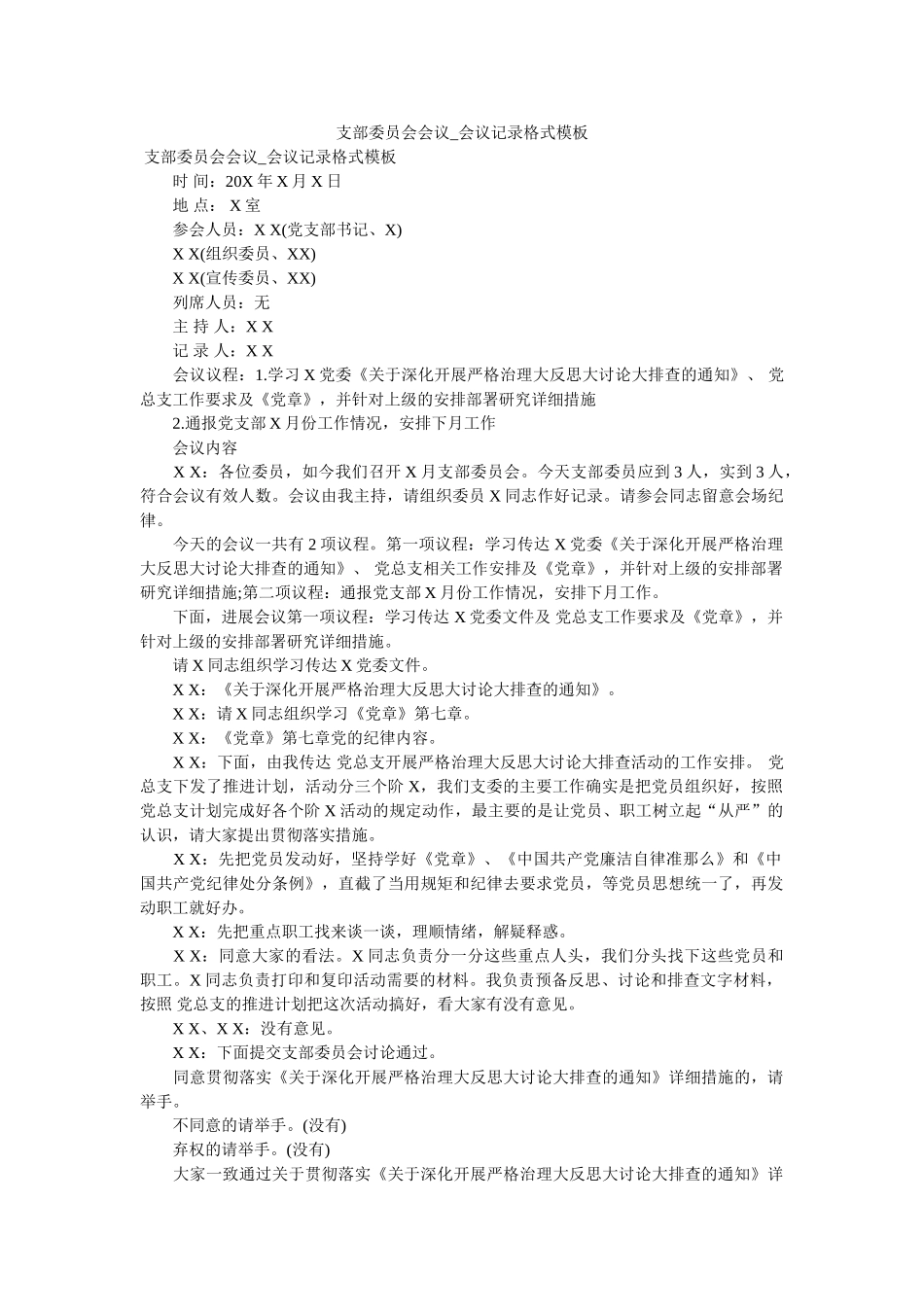 支部委员会会议_会议记录格式模板 _第1页