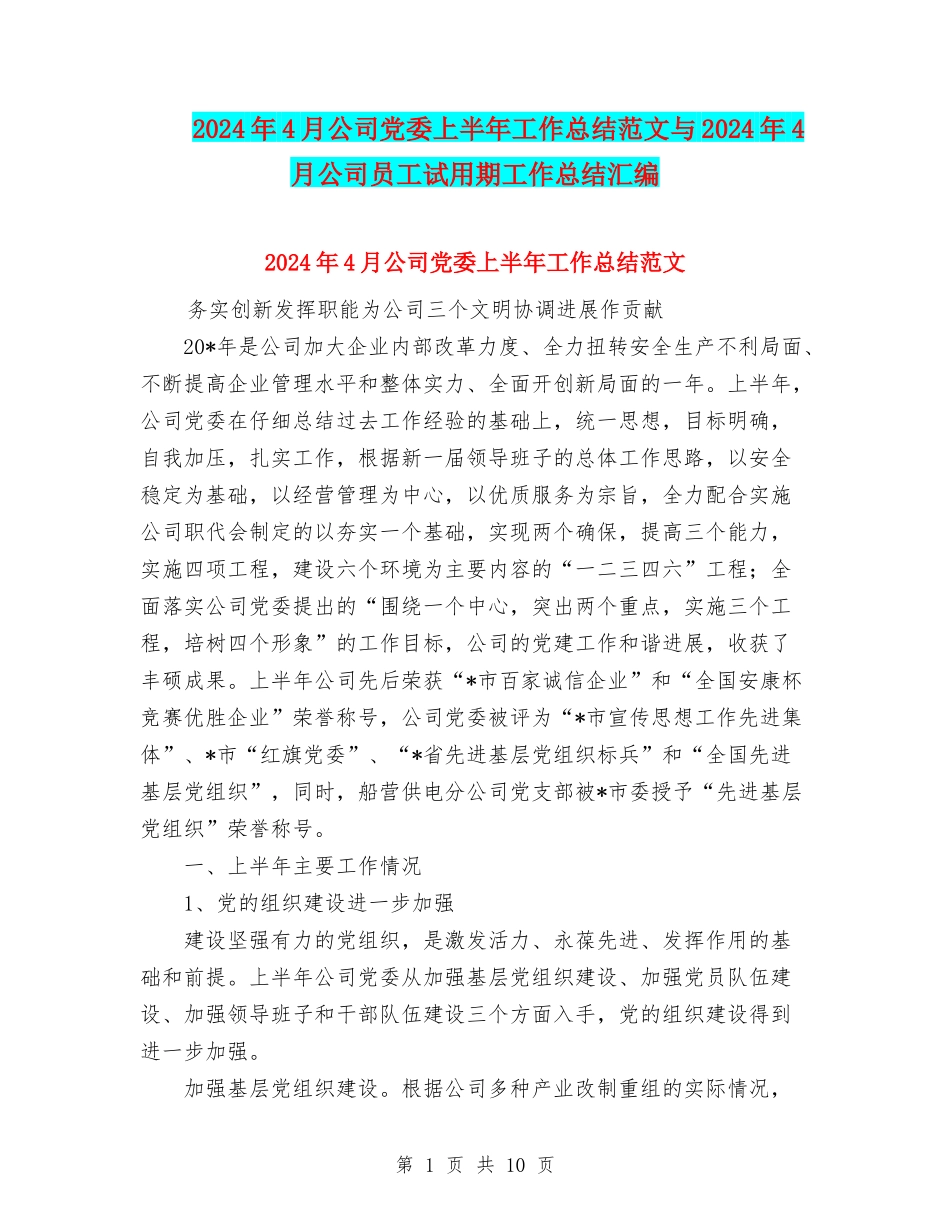 2024年4月公司党委上半年工作总结范文与2024年4月公司员工试用期工作总结汇编_第1页