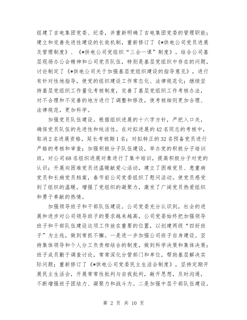 2024年4月公司党委上半年工作总结范文与2024年4月公司员工试用期工作总结汇编_第2页