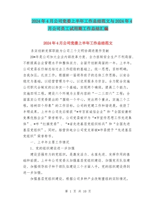 2024年4月公司党委上半年工作总结范文与2024年4月公司员工试用期工作总结汇编