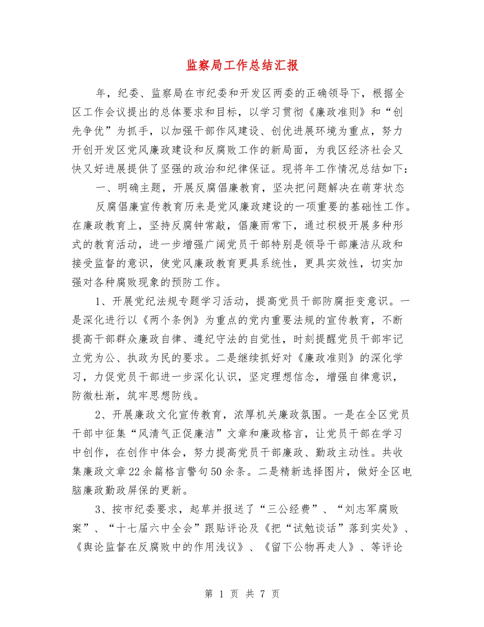 监察局工作总结汇报_第1页