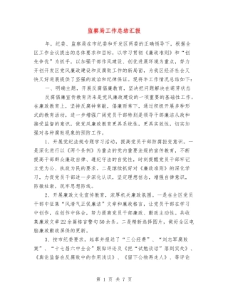 监察局工作总结汇报