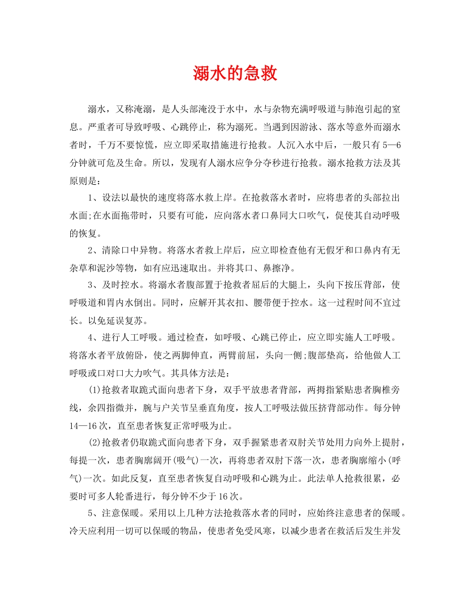 《安全常识-灾害防范》之溺水的急救 _第1页