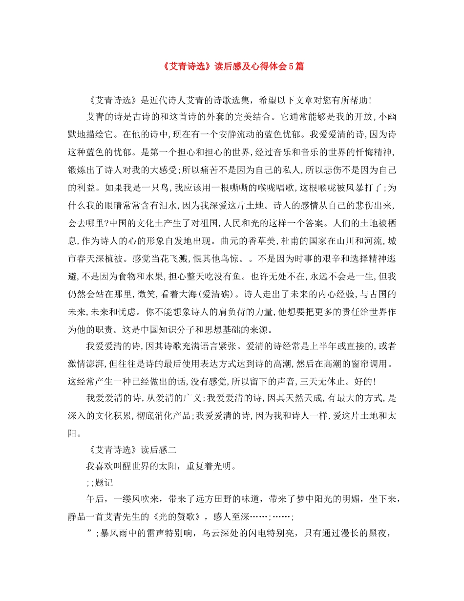 《艾青诗选》读后感及心得体会5篇 _第1页