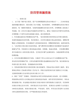 《安全技术》之防四管泄漏措施 