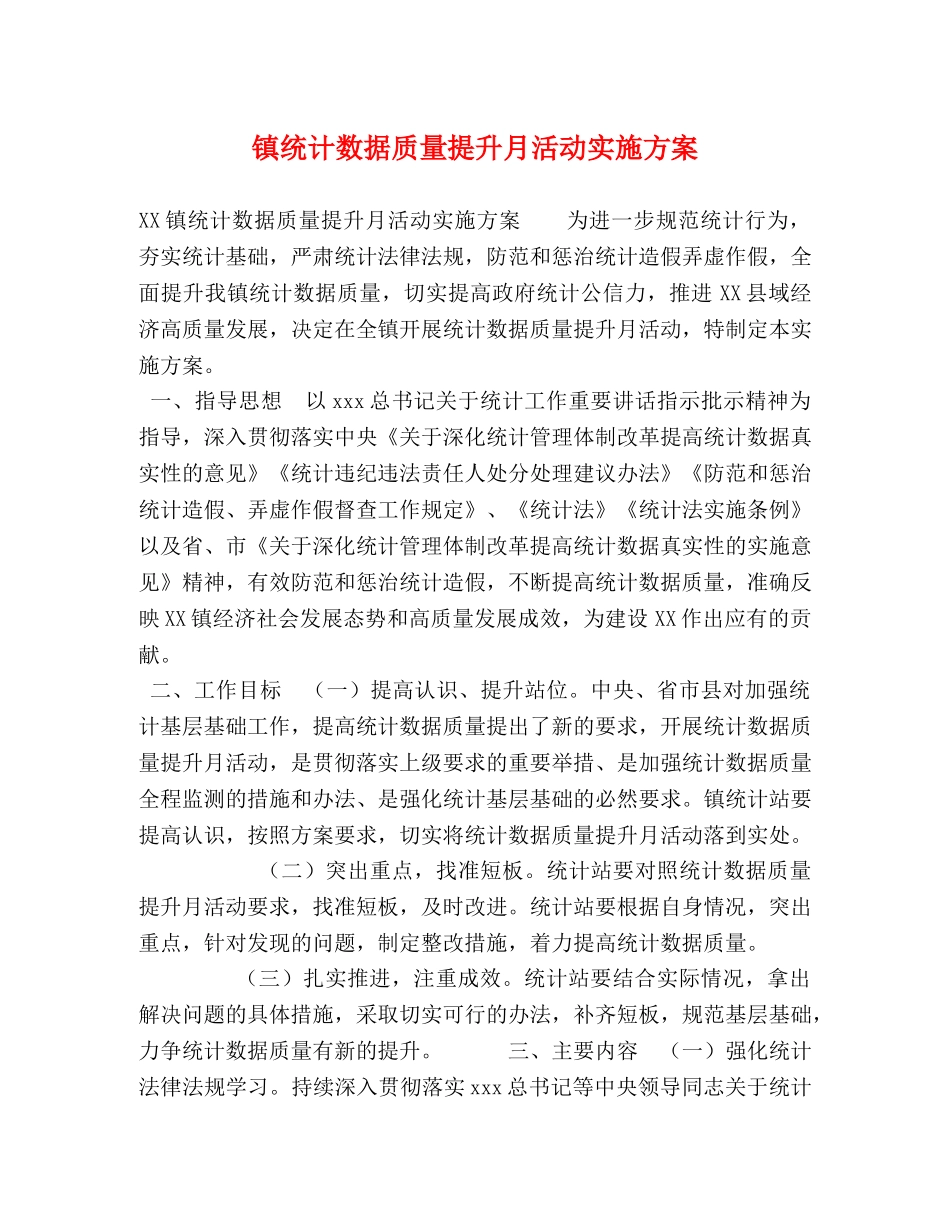 镇统计数据质量提升月活动实施方案 _第1页
