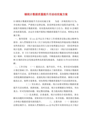 镇统计数据质量提升月活动实施方案 