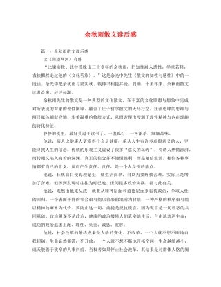 余秋雨散文读后感 