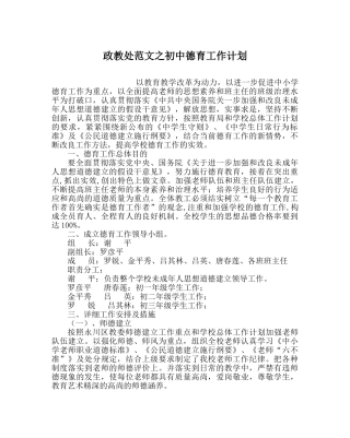 政教处范文初中德育工作计划 