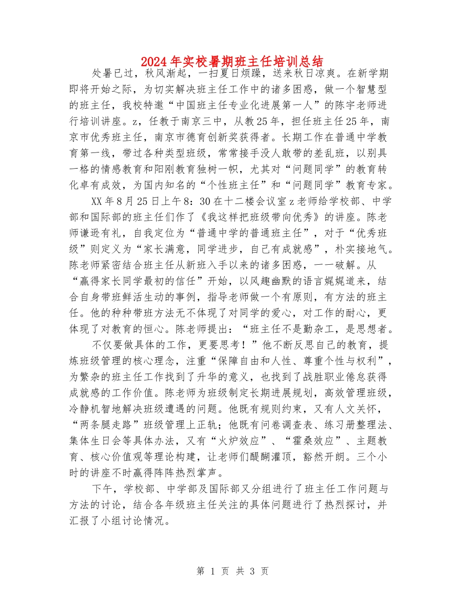 2024年实校暑期班主任培训总结_第1页