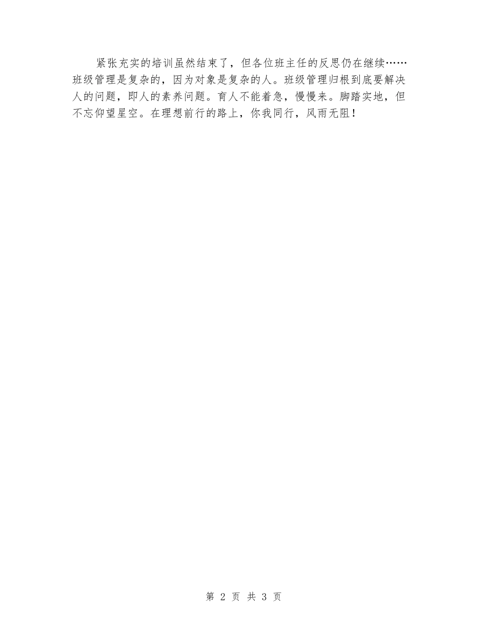 2024年实校暑期班主任培训总结_第2页