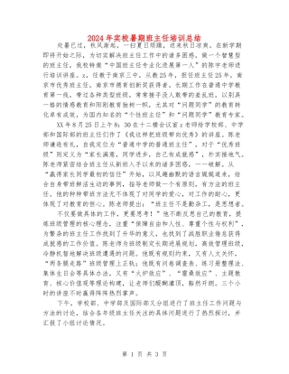 2024年实校暑期班主任培训总结