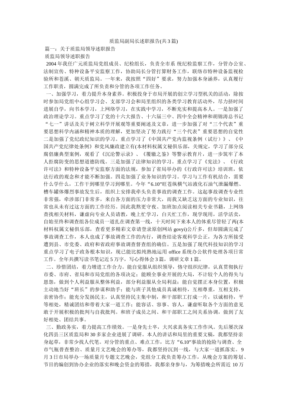 质监局副局长述职报告(共3篇)精选 _第1页