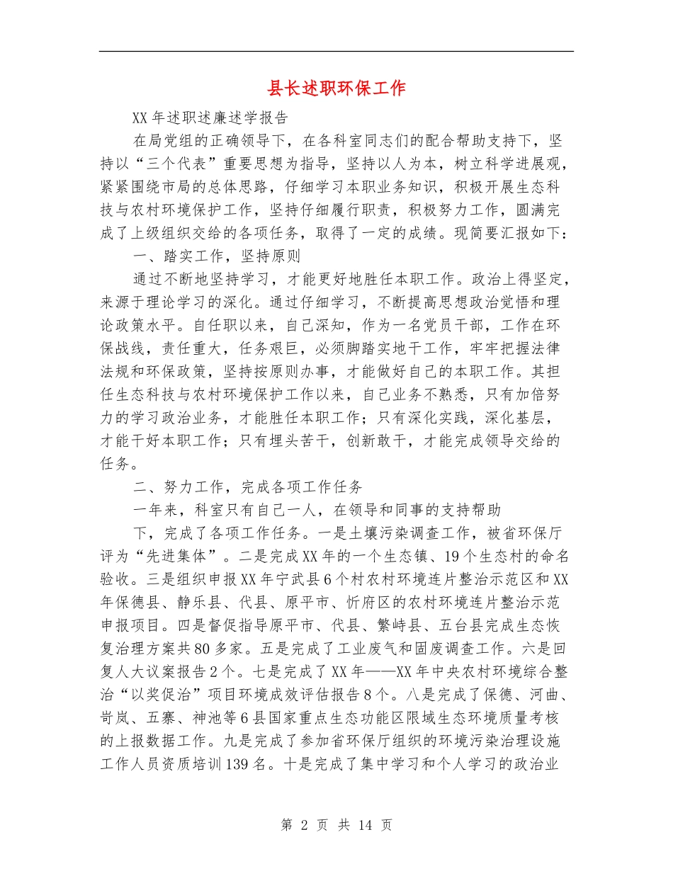 县长述职述廉报告环保工作(多篇范文)_第2页