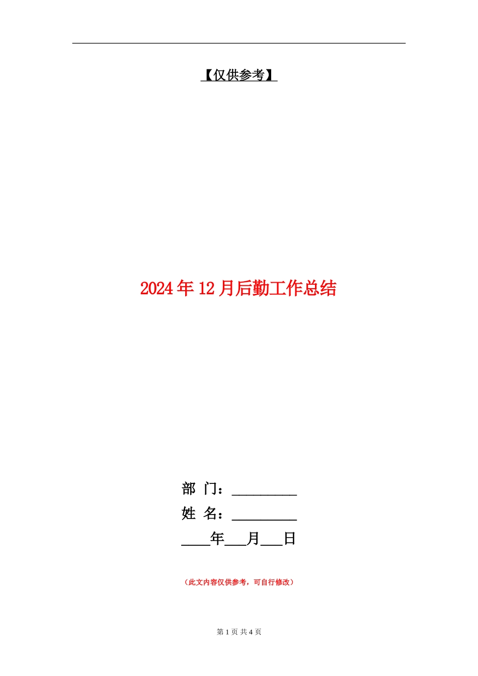 2024年12月后勤工作总结【最新版】_第1页