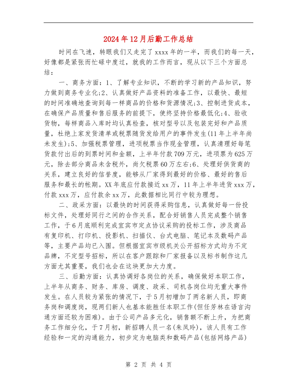 2024年12月后勤工作总结【最新版】_第2页