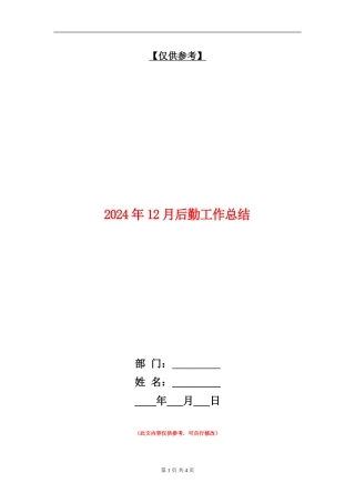 2024年12月后勤工作总结【最新版】