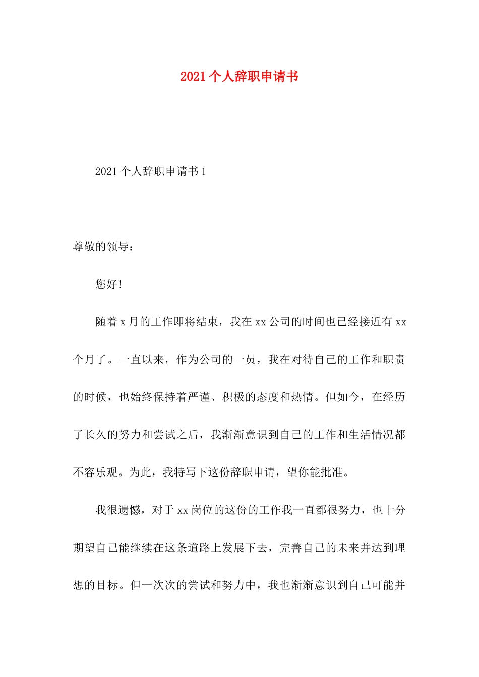 2021个人辞职申请书_第1页