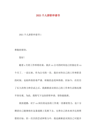 2021个人辞职申请书