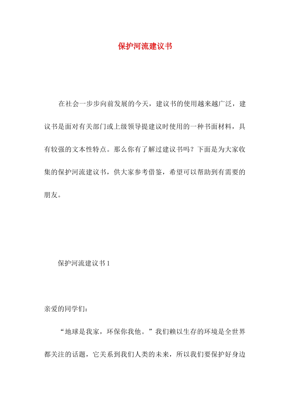 保护河流建议书 (2)_第1页