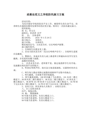 政教处范文学校防汛演习方案 