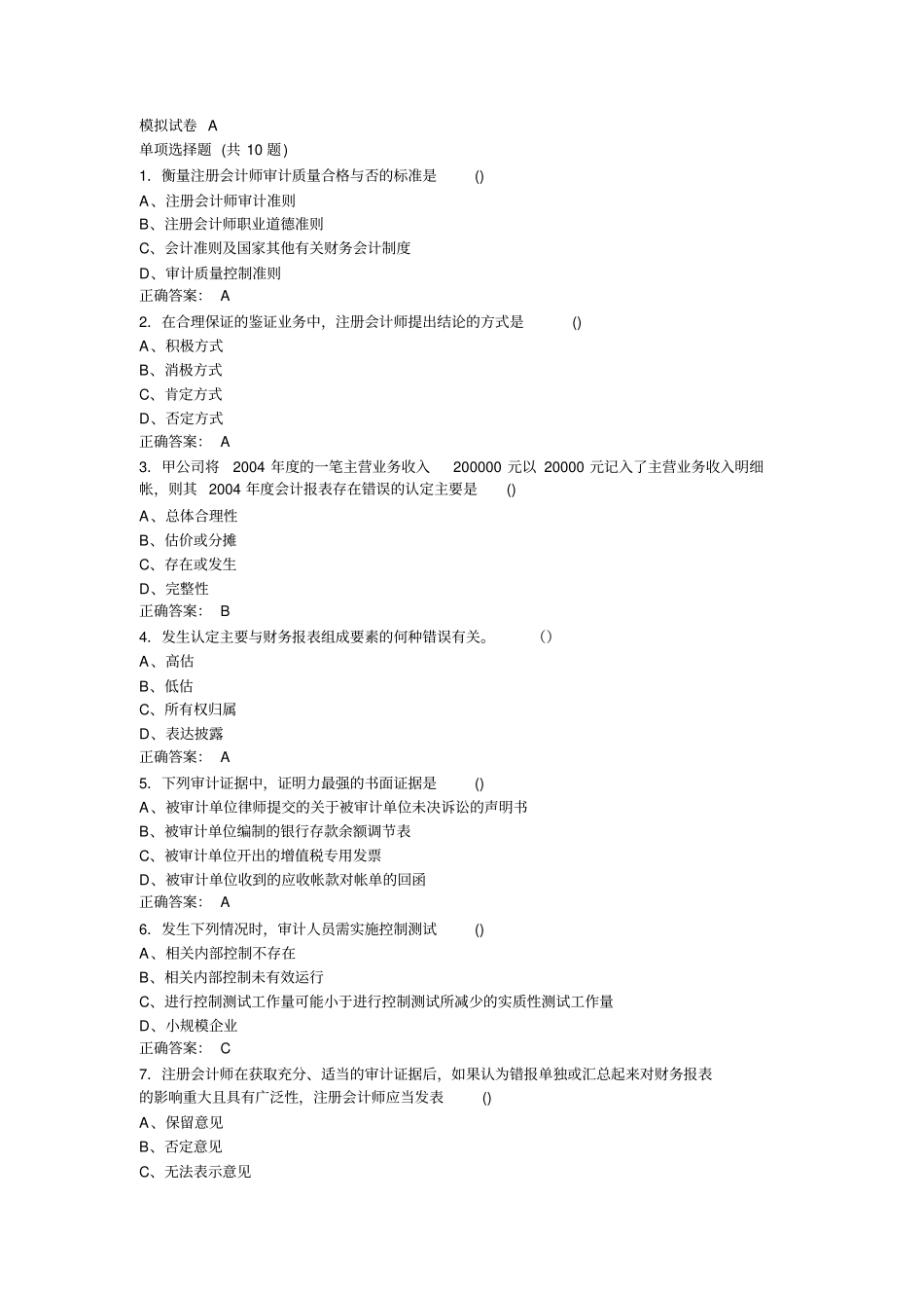 审计学模拟试卷_第1页