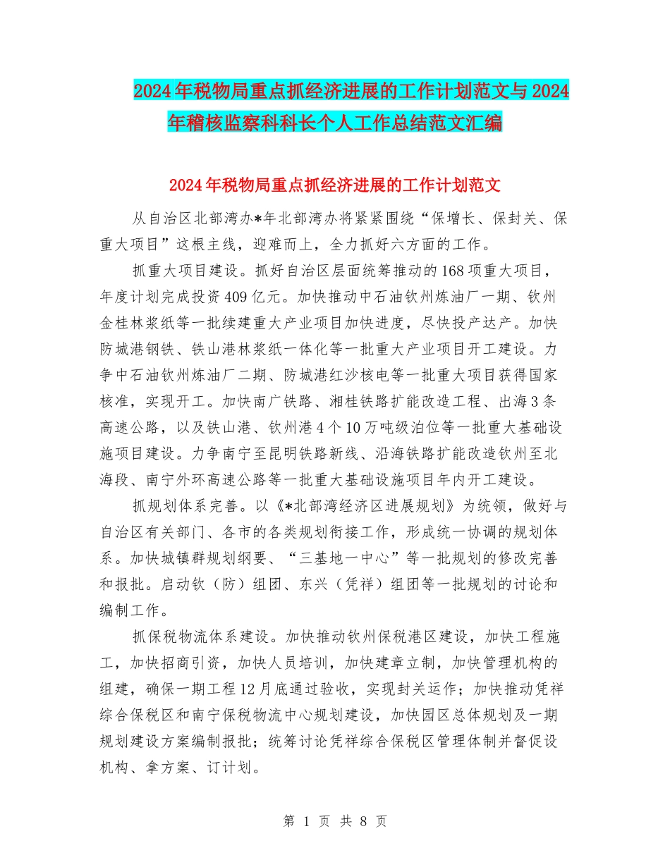 2024年税物局重点抓经济发展的工作计划范文与2024年稽核监察科科长个人工作总结范文汇编_第1页