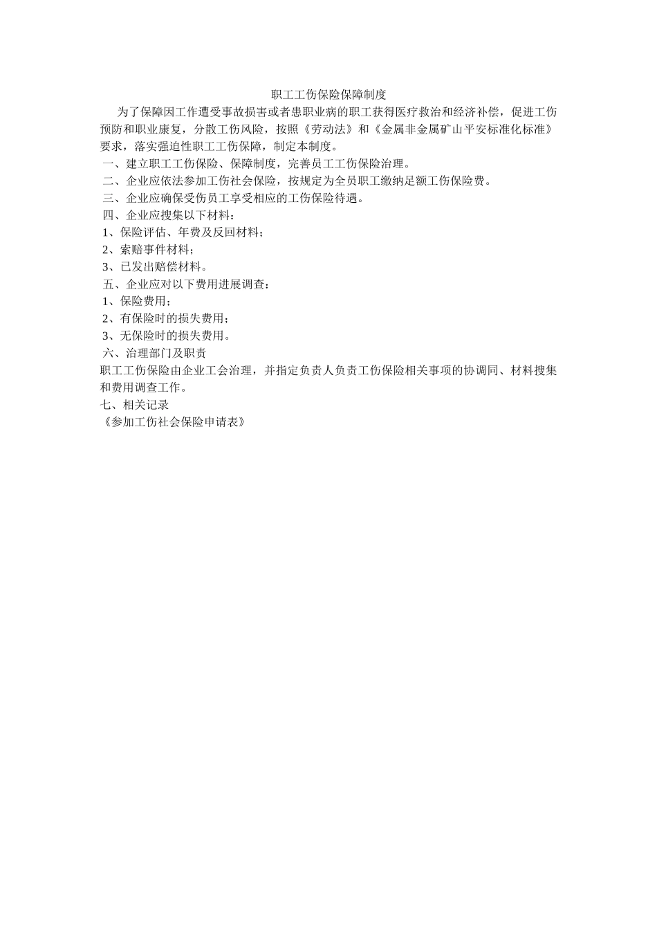 职工工ۥ伤保险保障制度精选 _第1页