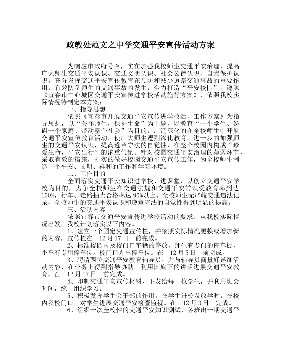 政教处范文交通安全宣传活动方案2 _第1页