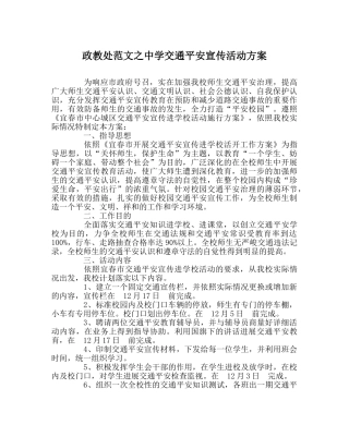 政教处范文交通安全宣传活动方案2 