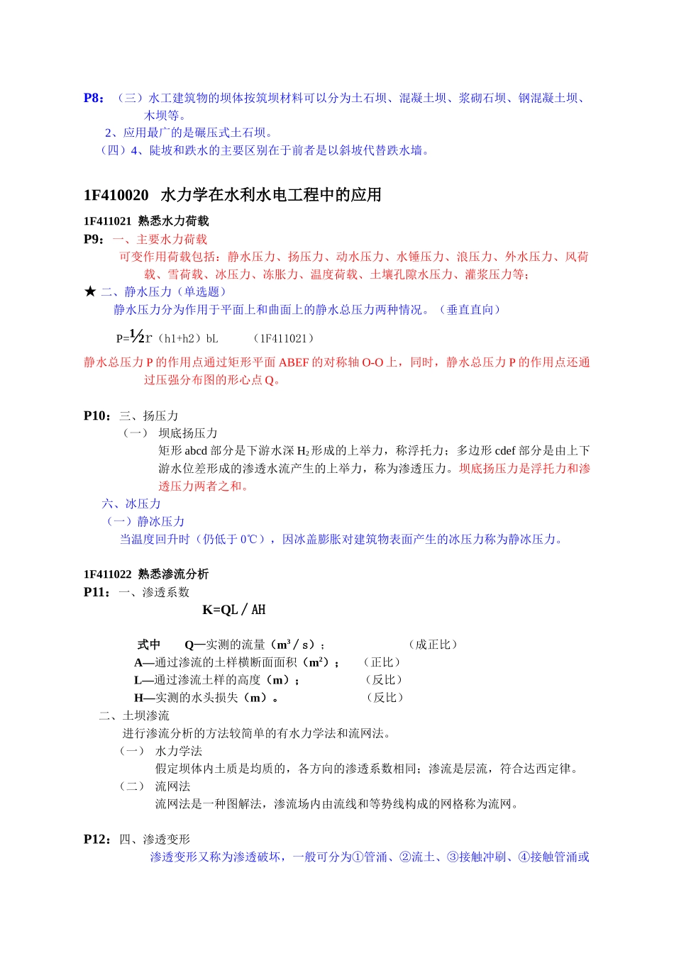 整理水利水电工程管理与实务_第3页