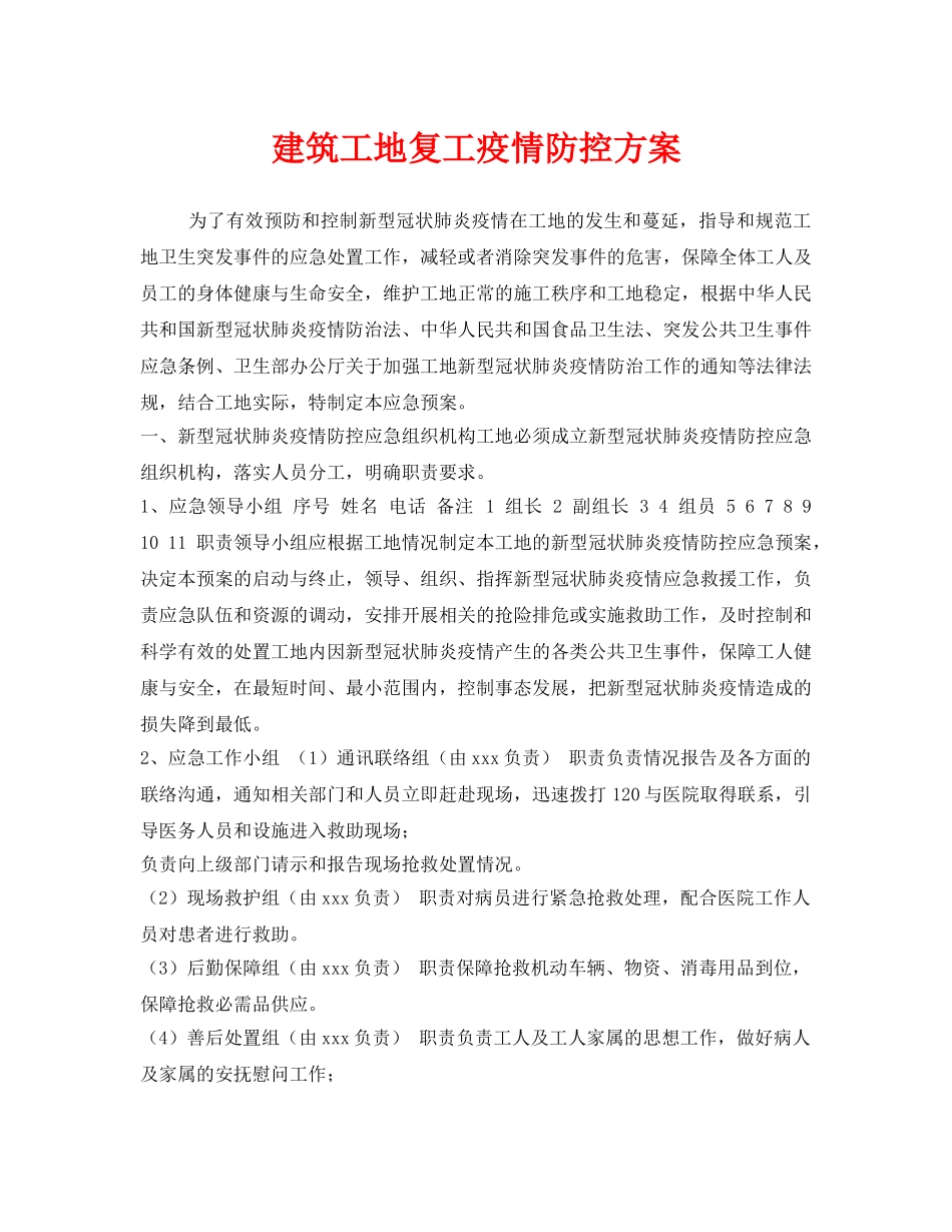 《安全管理文档》之建筑工地复工疫情防控方案 _第1页