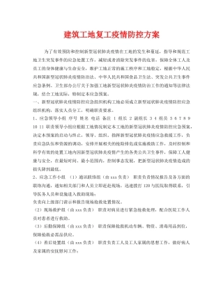 《安全管理文档》之建筑工地复工疫情防控方案 